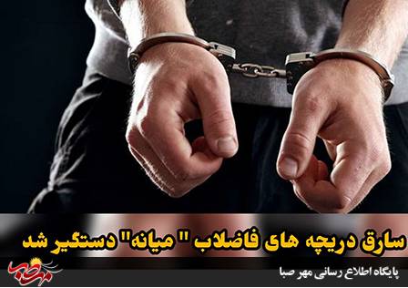 سارق دریچه های فاضلاب ” میانه” دستگیر شد