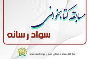 مسابقه کتابخوانی سواد رسانه در بین بسیجیان میانه برگزار شد