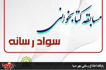 مسابقه کتابخوانی سواد رسانه در بین بسیجیان میانه برگزار شد