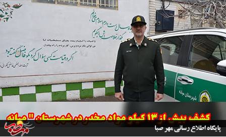 کشف بیش از ۱۳کیلو مواد مخدر در شهرستان ” میانه”