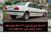 ۲۳دستگاه خودروی شوتی و ۲۳ دستگاه موتورسیکلت در طرح عملیاتی پلیس میانه توقیف شدند
