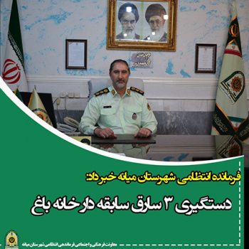 دستگیری سارقان خانه باغ در “میانه”