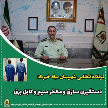 دستگیری سارق و مالخر سیم و کابل برق در “میانه”