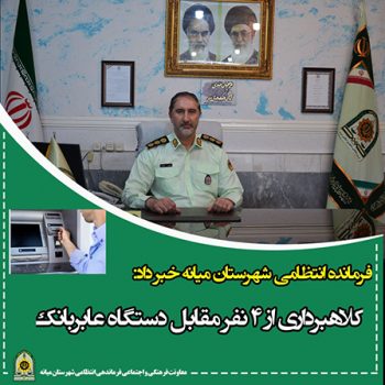 کلاهبرداری از ۴نفر مقابل دستگاه عابربانک در شهرستان” میانه”