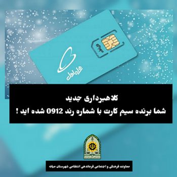 کلاهبرداری با شگرد جدید شما برنده سیم کارت با شماره رند شده اید