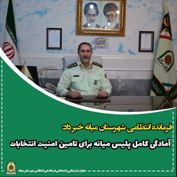 آمادگی کامل پلیس میانه و سایر دستگاه های امنیتی برای تامین امنیت انتخابات