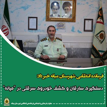 دستگیری سارقان و کشف خودروی سرقتی در “میانه”