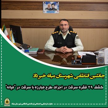 کشف ۲۹ فقره سرقت در اجرای طرح مبارزه با سرقت در “میانه”