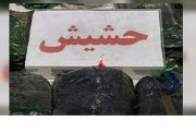 کشف یک کیلوگرم حشیش در پوشش خانواده در “میانه”