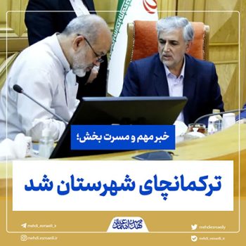 با پیگیری های مهدی اسماعیلی نماینده مردم میانه ترکمانچای شهرستان شد