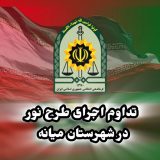 تداوم اجرای طرح نور در شهرستان میانه
