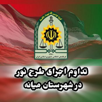 تداوم اجرای طرح نور در شهرستان میانه