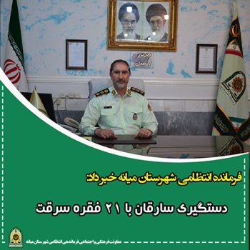 دستگیری سارقان با ۲۱ فقره کشف در “میانه “