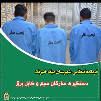 دستگیری سارقان سیم و کابل برق در”میانه”