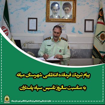 پیام تبریک فرمانده انتظامی شهرستان میانه به مناسبت سالروز تاسیس سپاه پاسداران