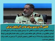 کاهش ۱۶ درصدی سرقت ها در آذربایجان شرقی