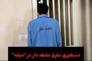 دستگیری سارق سیم و کابل برق در “میانه “