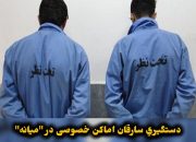 دستگیری سارقان اماکن خصوصی در”میانه”