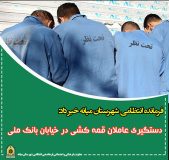 دستگیری عاملان قمه کشی در خیابان بانک ملی شهرستان میانه