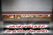 اجرای طرح تشدید برخورد پلیس میانه با فعالیت صنوف در ساعات غیر مجاز