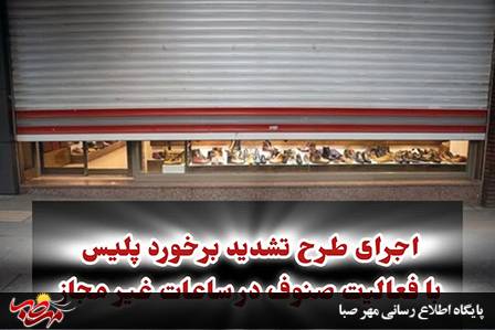 اجرای طرح تشدید برخورد پلیس میانه با فعالیت صنوف در ساعات غیر مجاز