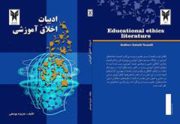 تألیف کتاب ادبیات اخلاق آموزشی از سوی عضو هیات علمی دانشگاه آزاد اسلامی واحد میانه