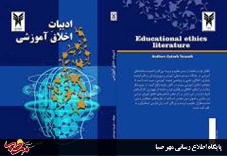تألیف کتاب ادبیات اخلاق آموزشی از سوی عضو هیات علمی دانشگاه آزاد اسلامی واحد میانه