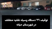 توقیف ۷۹ دستگاه وسیله نقلیه متخلف در طرح عملیاتی پلیس میانه