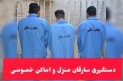 دستگیری سارقان منزل و اماکن خصوصی در میانه