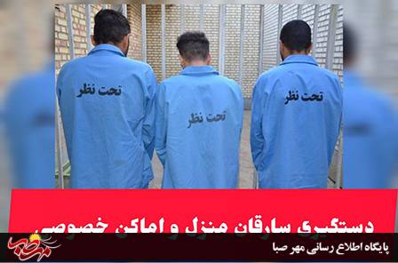 دستگیری سارقان منزل و اماکن خصوصی در میانه