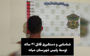 شناسایی و دستگیری قاتل جوان توسط پلیس میانه