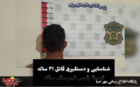 شناسایی و دستگیری قاتل جوان توسط پلیس میانه