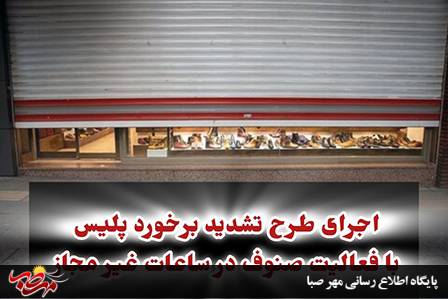 اجرای طرح تشدید برخورد پلیس با فعالیت صنوف در ساعات غیر مجاز در شهرستان میانه
