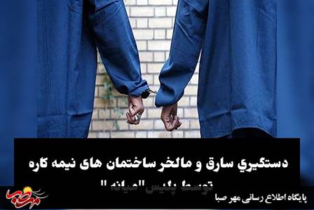 دستگیری سارق و مالخر ساختمان های نیمه کاره توسط پلیس”میانه “