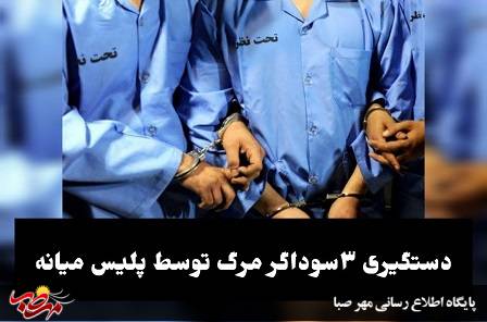 دستگیری ۳سوداگر مرگ و کشف ۲۰ کیلوگرم مواد مخدر در “میانه”