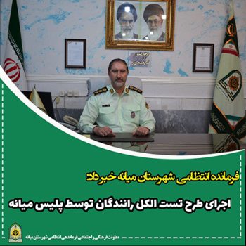 اجرای طرح تست الکل رانندگان توسط پلیس میانه
