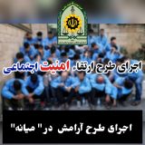 دستگیری ۴۳ نفر معتاد متجاهر در اجرای طرح آرامش در شهر توسط پلیس “میانه”