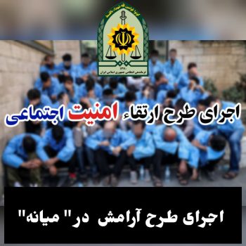 دستگیری ۴۳ نفر معتاد متجاهر در اجرای طرح آرامش در شهر توسط پلیس “میانه”