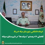 کاهش ۱۶ درصدی سرقت‌ها در شهرستان میانه