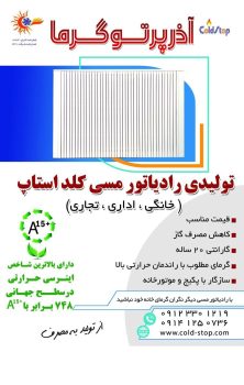 آذر پرتو گرما تولید رادیاتور مسی کلداستاپ