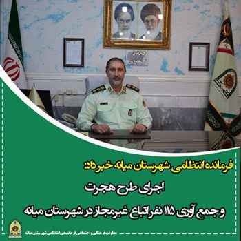 اجرای طرح هجرت و جمع آوری ۱۱۵نفر اتباع غیرمجاز در شهرستان میانه