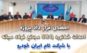 امضای قرارداد پروژه احداث خط نورد SBQ مجتمع فولاد میانه با شرکت تام ایران خودرو