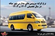 نرخ کرایه سرویس های مدارس شهر میانه در سال تحصیلی ۱۴۰۴ ـ ۱۴۰۳