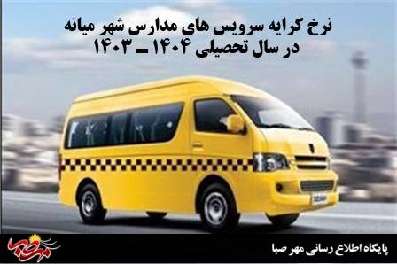 نرخ کرایه سرویس های مدارس شهر میانه در سال تحصیلی ۱۴۰۴ ـ ۱۴۰۳