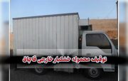 توقیف محموله خشکبار خارجی قاچاق در “میانه”