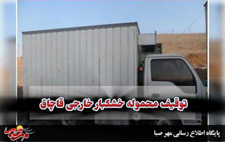 توقیف محموله خشکبار خارجی قاچاق در “میانه”
