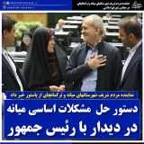 دستور حل مشکلات اساسی میانه در دیدار با رئیس جمهور