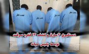 دستگیری ۴سارق و کشف ۱۴ فقره سرقت توسط پلیس میانه