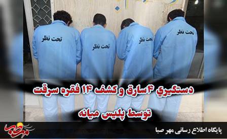 دستگیری ۴سارق و کشف ۱۴ فقره سرقت توسط پلیس میانه