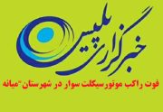 فوت راکب موتورسیکلت سوار در شهرستان”میانه “